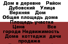 Дом в деревне › Район ­ Дубовский › Улица ­ Верхняя › Дом ­ 8 › Общая площадь дома ­ 82 › Площадь участка ­ 17 › Цена ­ 600 000 - Все города Недвижимость » Дома, коттеджи, дачи продажа   . Ленинградская обл.,Санкт-Петербург г.